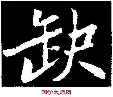 缺,蘇軾,書法字典